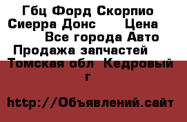 Гбц Форд Скорпио, Сиерра Донс N9 › Цена ­ 9 000 - Все города Авто » Продажа запчастей   . Томская обл.,Кедровый г.